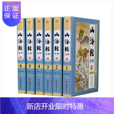 惠典正版山海经诠解精装全6册中国地理地图地形中国百科地理地图地形中国百科地理全书