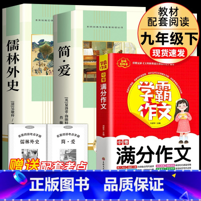 [完整版3册]简爱+儒林外史+中考满分作文 [正版]简爱和儒林外史 完整版2册原着原版书籍九9年级下册阅读初中版正品名著