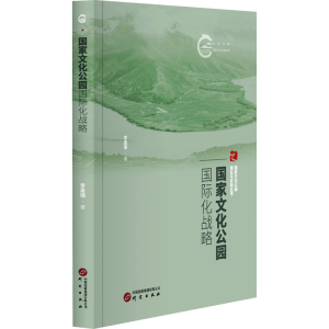 正版新书]国家文化公园的国际化战略李嘉姗9787519914455