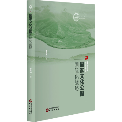 正版新书]国家文化公园的国际化战略李嘉姗9787519914455