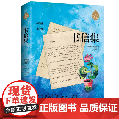 书信集 阿拉伯文学主要奠基人、黎巴嫩文坛骄子纪伯伦作品全新修订增补版 纪伯伦 中国经济出版社 正版书籍