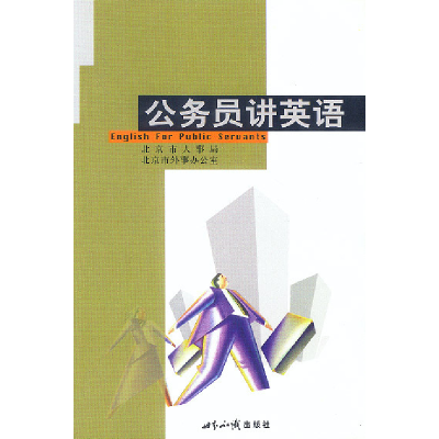 正版新书]公务员讲英语包凡一 何庆全9787501215225