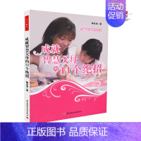 [正版] 成就智慧父母的11个绝招 陶志琼著 万千教育 家庭教育 中国轻工业出版社 9787501989232