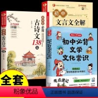 [3册]初中文化常识+古诗文+文言文 初中通用 [正版]抖音同款初中必背文学文化常识2024小学文学常识积累大全导图版中