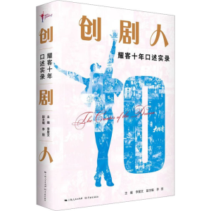 醉染图书创剧人 耀客十年口述实录9787548618935
