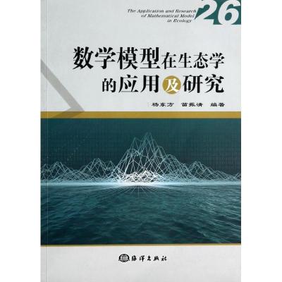正版新书]数学模型在生态学的应用及研究(26)杨东方9787502786