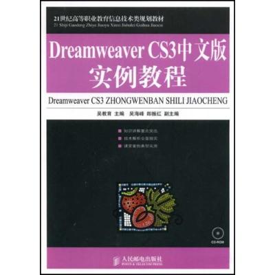正版新书]DREAMWEAVER CS3中文版实例教程(附光盘)吴教育9787115