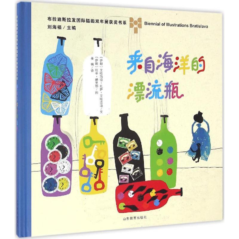 正版新书]来自海洋的漂流瓶(伊朗)艾哈玛德·礼萨·艾哈迈迪(Ahmad