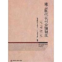 正版新书]建立现代农村金融制度问题研究国务院农村综合改革工作
