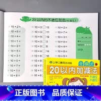 上学口算同步训练 全横式 20以内加减法 不进位不退位 [正版]10/20以内加减法混合不进位位连加二十的全横式口算题卡