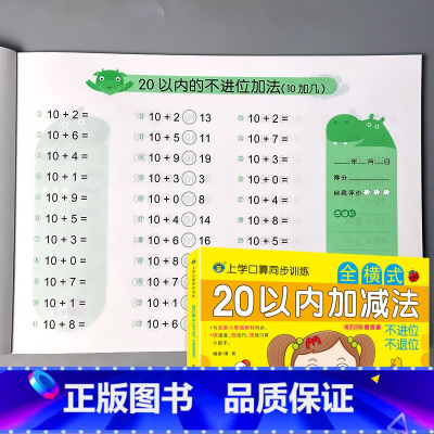 上学口算同步训练 全横式 20以内加减法 不进位不退位 [正版]10/20以内加减法混合不进位位连加二十的全横式口算题卡