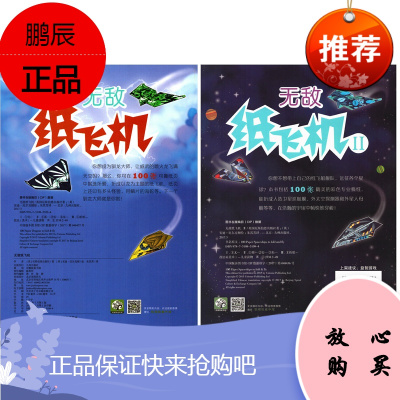 无敌纸飞机(全2册) 折纸 剪纸 飞机大全 3-6-9周岁 幼儿童手工制作