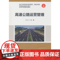 高速公路运营管理