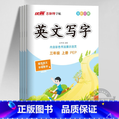 英语[PEP人教版] 五年级上 [正版]2023秋2023春季新版古新特字帖写字高语文英语临写本小学一年级二年级三年级四