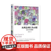 从理念到行为习惯:企业文化管理(珍藏版) 陈春花 机械工业出版社 正版书籍