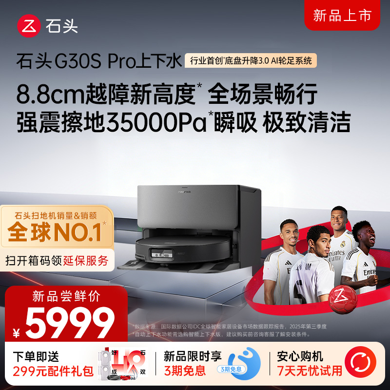 石头自清洁扫拖机器人G30S PRO扫地机上下水版