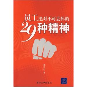正版新书]员工绝对不可丢掉的29种精神邓兴东9787302168249