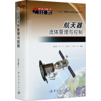 醉染图书航天器流体管理与控制9787515917917