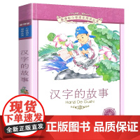 汉字的故事小学语文阅读丛书注音版一二年级寒假暑假国学经典早教幼儿启蒙书带拼音二十一世纪出版社