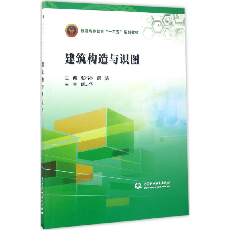 建筑构造与识图(普通高等教育“十三五”系列教材)