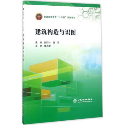 建筑构造与识图(普通高等教育“十三五”系列教材)