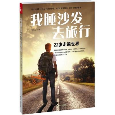 正版新书]我睡沙发去旅行(22岁走遍世界)龙泓全9787214075567