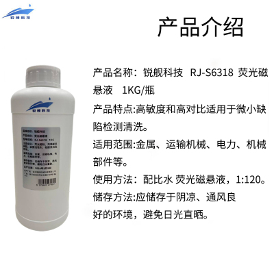 锐舰科技 RJ-S6318 荧光磁悬液 1KG/瓶