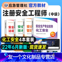 [友一个正版]6月新版2022年注册安全师工程师教材中级安全工程师应急管理出版社化工安全建筑其他实务注安2021年