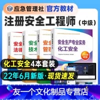 [友一个正版]6月新版2022年注册安全师工程师教材中级安全工程师应急管理出版社化工安全建筑其他实务注安2021年