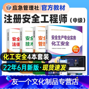 [友一个正版]6月新版2022年注册安全师工程师教材中级安全工程师应急管理出版社化工安全建筑其他实务注安2021年