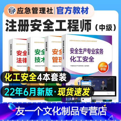 [友一个正版]6月新版2022年注册安全师工程师教材中级安全工程师应急管理出版社化工安全建筑其他实务注安2021年