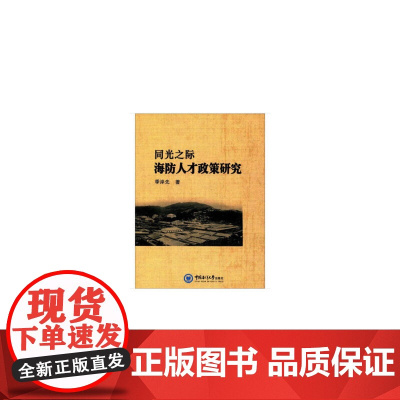 同光之际海防人才政策研究