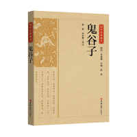 音像国学经典藏书-鬼谷子杨栋 刘书惠 译注