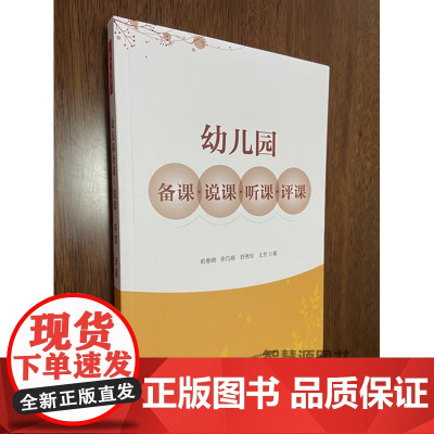 幼儿园备课·说课·听课·评课 幼儿园教师用书 幼教书籍幼师图书俞春晓中国轻工业出版社幼儿园说课概述内容技巧策略实施说课案