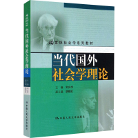 正版新书]当代国外社会学理论刘少杰9787300107394