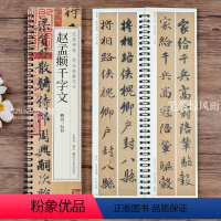 [正版]赵孟頫行书楷书千字文对照临本 经典碑帖书法临摹字卡 原碑原贴赵体行书楷书毛笔书法字帖附简繁对照释文