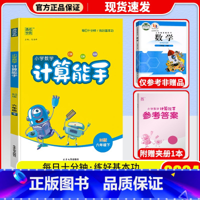 [单本]下册 北师版 小学六年级 [正版]2024春新版 通城学典小学数学计算能手六年级上下册练习簿口算题卡人教版北师苏