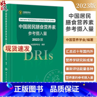 中国居民膳食营养素参考摄入量 [正版]中国居民膳食营养素参考摄入量2023版 中国营养学会著 DRIs概念理论方法修订原