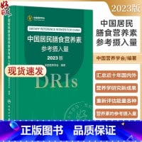 中国居民膳食营养素参考摄入量 [正版]中国居民膳食营养素参考摄入量2023版 中国营养学会著 DRIs概念理论方法修订原