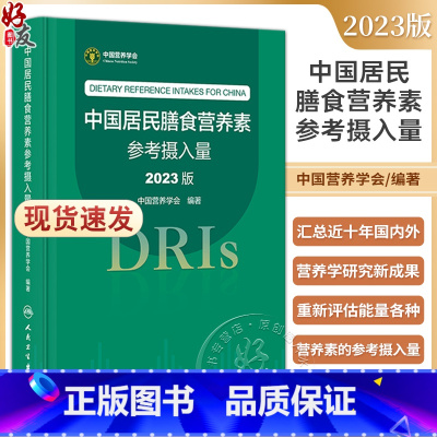 中国居民膳食营养素参考摄入量 [正版]中国居民膳食营养素参考摄入量2023版 中国营养学会著 DRIs概念理论方法修订原