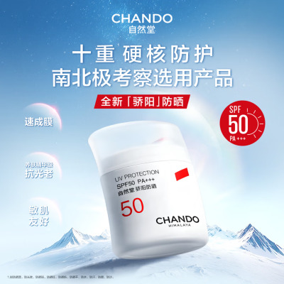 (CHANDO)自然堂防晒乳防晒霜 骄阳防晒液50g SPF50 防晒