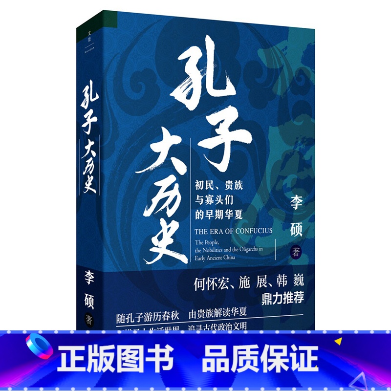 [正版]孔子大历史 初民 贵族与寡头们的早期华夏 李硕著 再现了孔子在寡头世袭政治游戏规则中沉浮的一生 文化人类学书籍