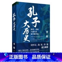 [正版]孔子大历史 初民 贵族与寡头们的早期华夏 李硕著 再现了孔子在寡头世袭政治游戏规则中沉浮的一生 文化人类学书籍