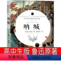 [正版]呐喊高中必读鲁迅原著书全集高一必读书籍高中版原版课外书无删减文学小说人民高中生狂人日记孔乙己阿Q正传小说集开明
