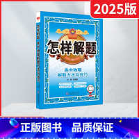 物理 高中通用 [正版]2025版怎样解题高中物理解题方法与技巧高一二三高考专项题型题典讲解训练知识大全指导高中物理专题