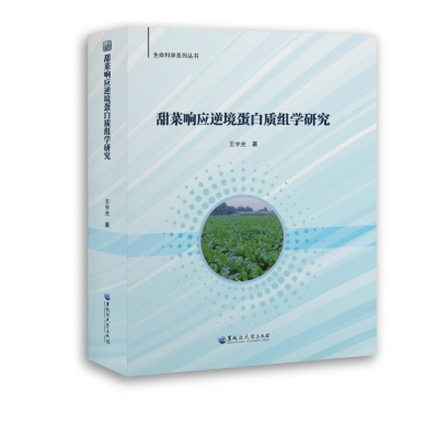甜菜响应逆境蛋白质组学研究/生命科学系列丛书