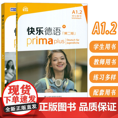 正版 快乐德语+A1.2 学生用书+教师用书 第二版 电子音频(2本套装) 德语入门教材 初中生德语 黄惠芳编 青少年德