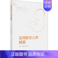 [正版]实用新生儿学精要 邵肖梅,周文浩 编 儿科学生活 书店图书籍 人民卫生出版社