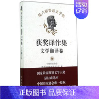 [正版]第六届鲁迅文学奖获奖作品集(文学翻译卷) 中国作家协会鲁迅文学奖评奖办公室著 现当代文学 作家出版社