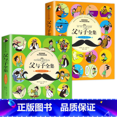 [全2册]父与子(双语版+注音版) [正版]父与子全集彩色双语版漫画书适合儿童阅读的课外书小学老师拼音绘本漫画书经典上册